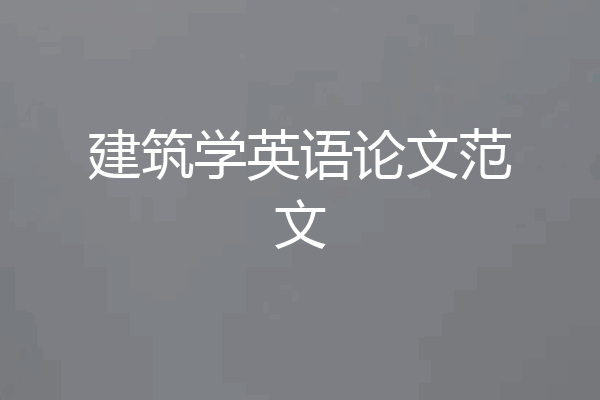 建筑学英语论文范文
