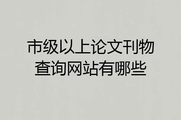 市级以上论文刊物查询网站有哪些