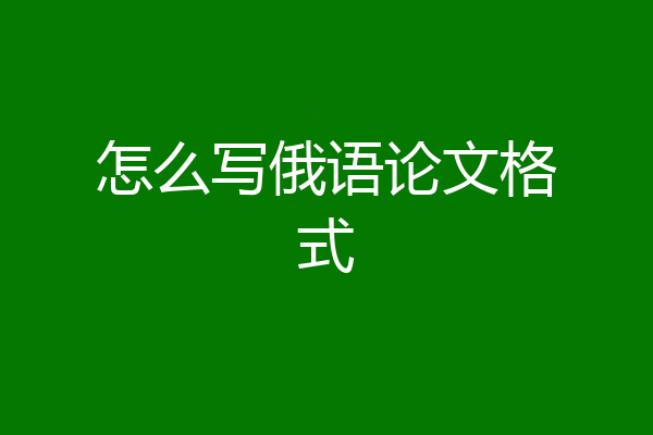 怎么写俄语论文格式