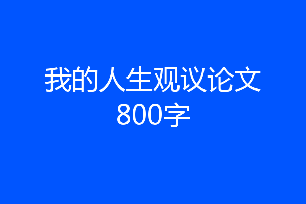 我的人生观议论文800字