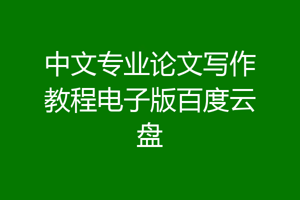 中文专业论文写作教程电子版百度云盘