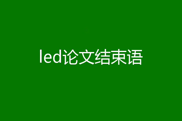 led论文结束语