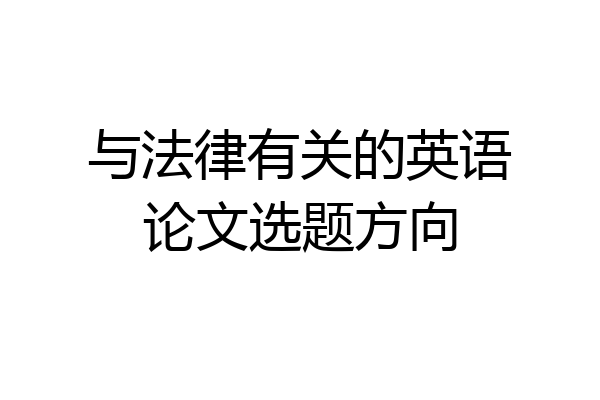 与法律有关的英语论文选题方向