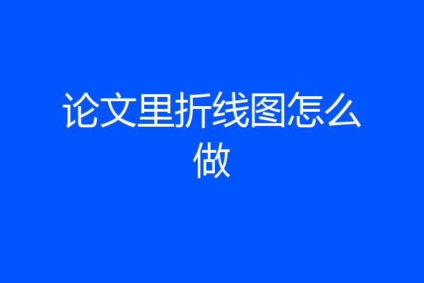 论文里折线图怎么做