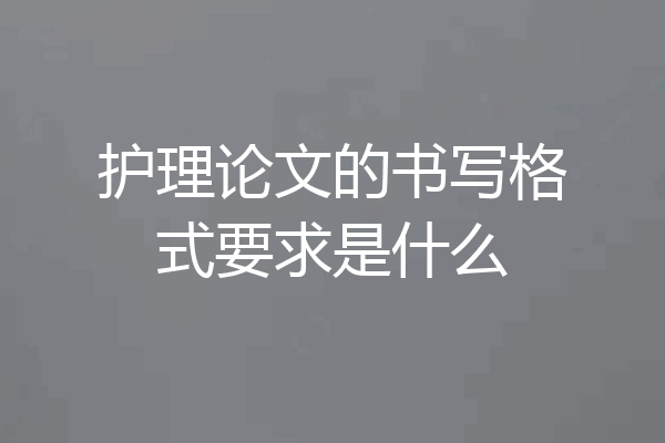 护理论文的书写格式要求是什么