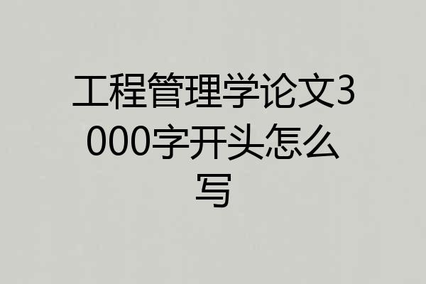 工程管理学论文3000字开头怎么写