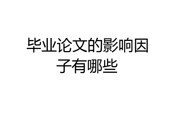 毕业论文的影响因子有哪些