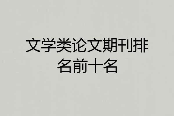 文学类论文期刊排名前十名