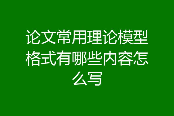 论文常用理论模型格式有哪些内容怎么写