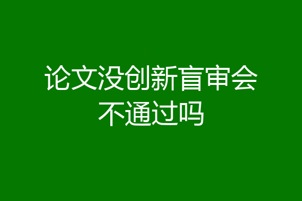 论文没创新盲审会不通过吗