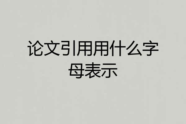 论文引用用什么字母表示
