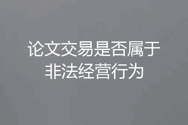 论文交易是否属于非法经营行为