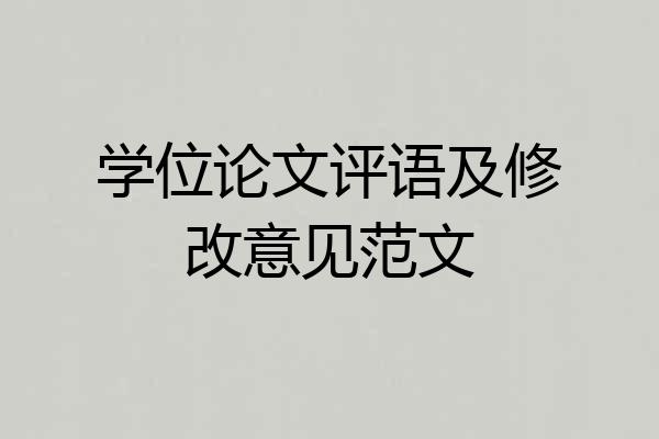 学位论文评语及修改意见范文