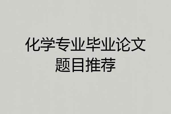 化学专业毕业论文题目推荐