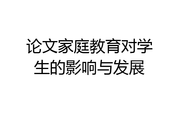 论文家庭教育对学生的影响与发展