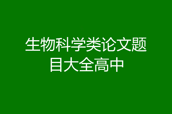 生物科学类论文题目大全高中