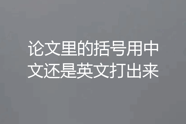 论文里的括号用中文还是英文打出来