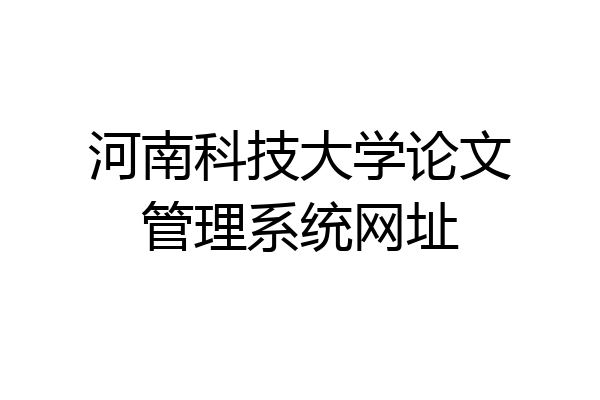 河南科技大学论文管理系统网址