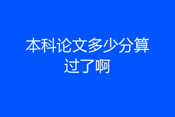 本科论文多少分算过了啊
