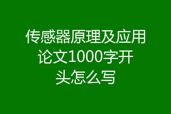 传感器原理及应用论文1000字开头怎么写