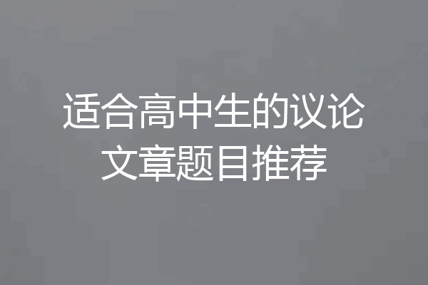 适合高中生的议论文章题目推荐