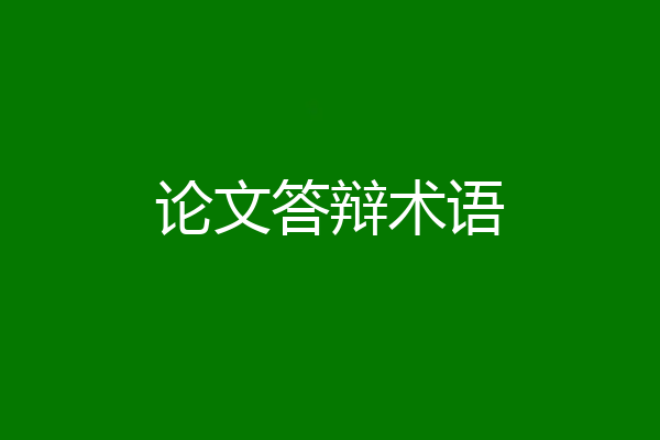 论文答辩术语