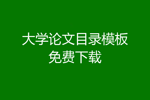 大学论文目录模板免费下载
