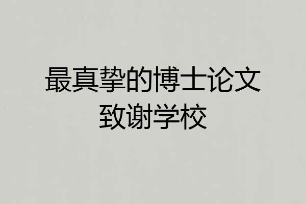 最真挚的博士论文致谢学校
