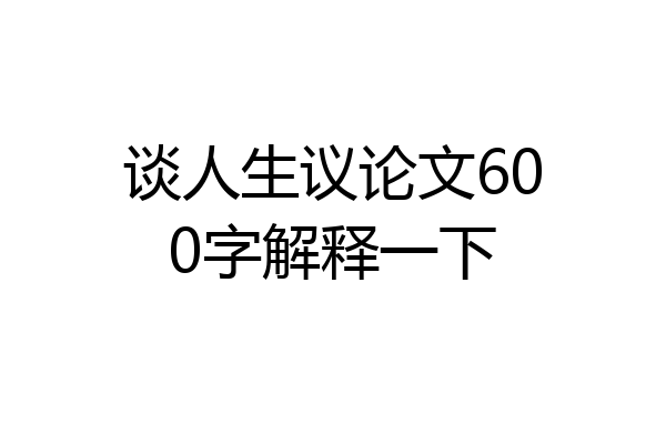 谈人生议论文600字解释一下