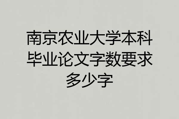 南京农业大学本科毕业论文字数要求多少字