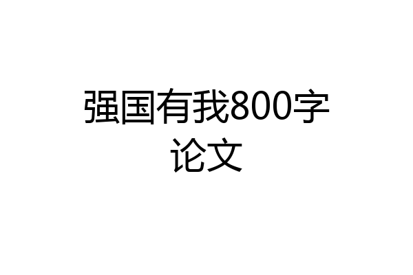 强国有我800字论文