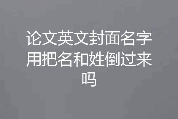 论文英文封面名字用把名和姓倒过来吗