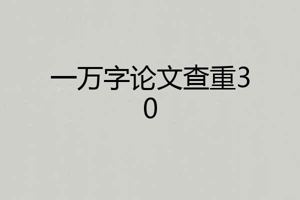 一万字论文查重30