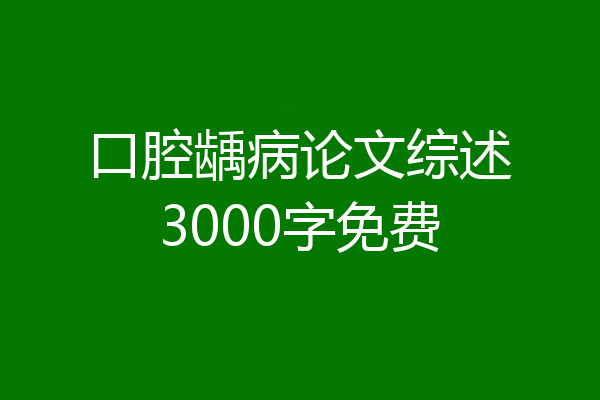 口腔龋病论文综述3000字免费