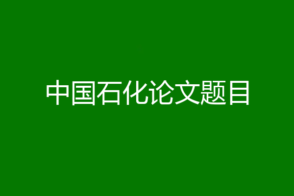 中国石化论文题目