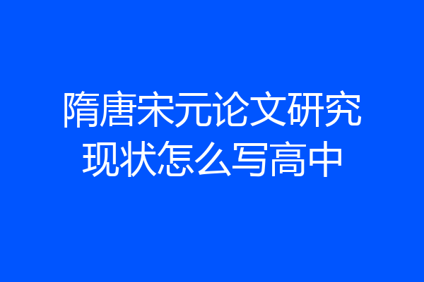 隋唐宋元论文研究现状怎么写高中