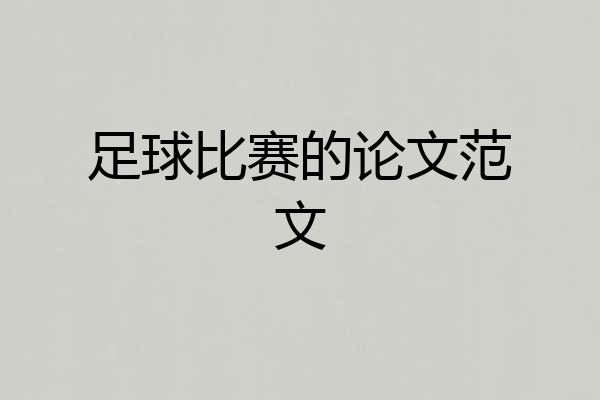 足球比赛的论文范文