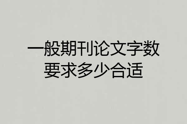 一般期刊论文字数要求多少合适