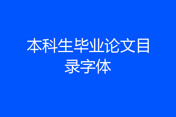 本科生毕业论文目录字体