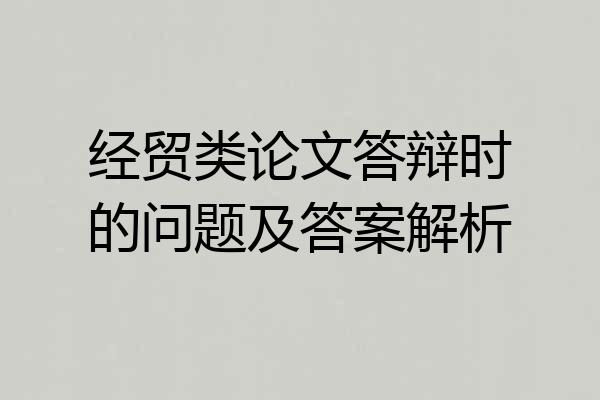 经贸类论文答辩时的问题及答案解析