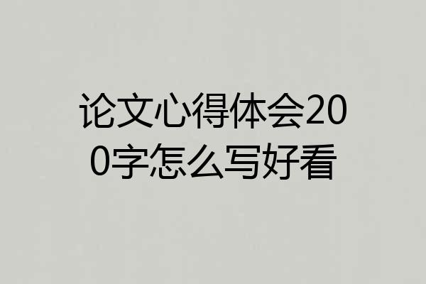 论文心得体会200字怎么写好看