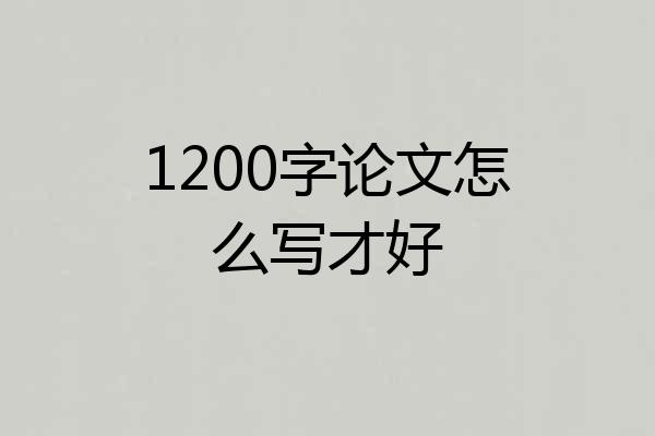 1200字论文怎么写才好