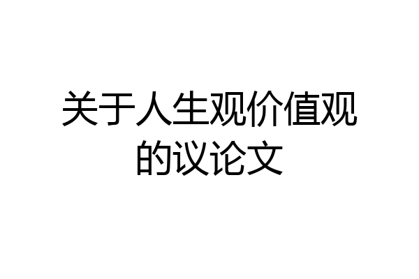 关于人生观价值观的议论文