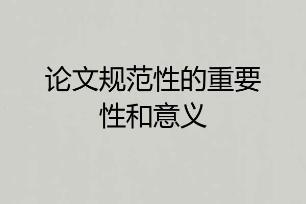 论文规范性的重要性和意义