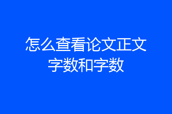 怎么查看论文正文字数和字数
