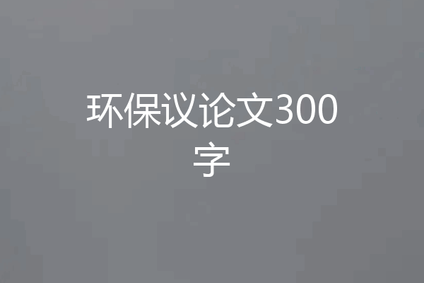 环保议论文300字