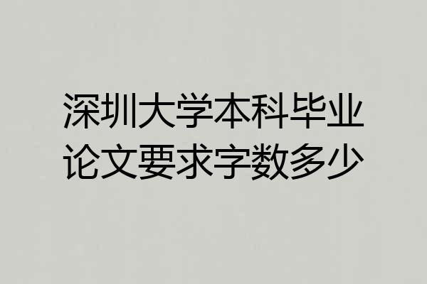 深圳大学本科毕业论文要求字数多少