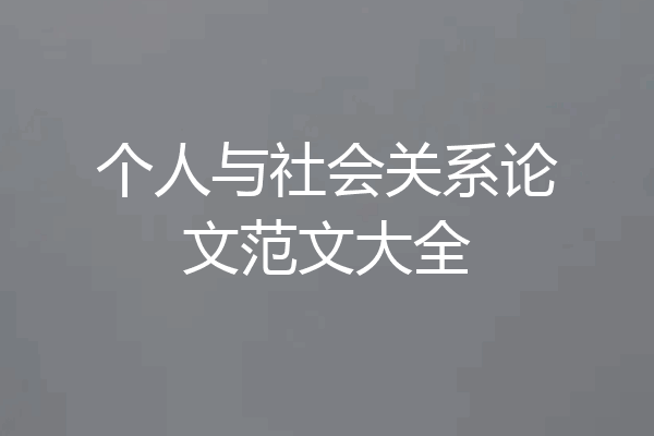 个人与社会关系论文范文大全