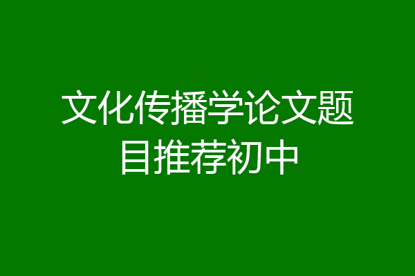 文化传播学论文题目推荐初中