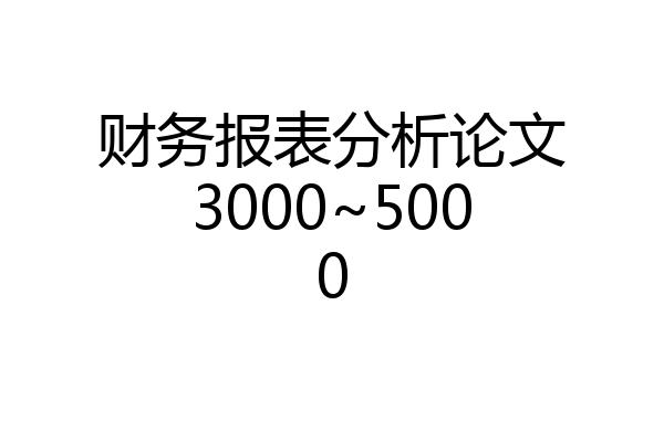 财务报表分析论文3000~5000